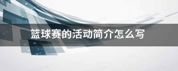 篮球训练营结营比赛活动方案怎么写